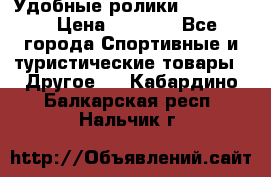 Удобные ролики “Salomon“ › Цена ­ 2 000 - Все города Спортивные и туристические товары » Другое   . Кабардино-Балкарская респ.,Нальчик г.